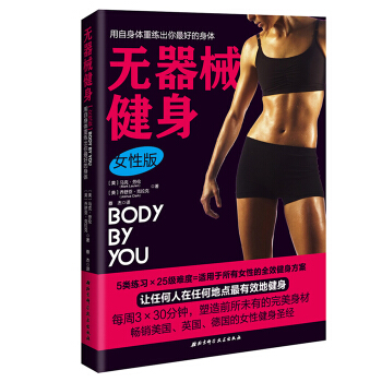 无器械健身（女性版） 无器械健身 练肌肉锻炼拉伸书增肌肉人鱼线体形减肥教程书bk3c pdf epub mobi 下载