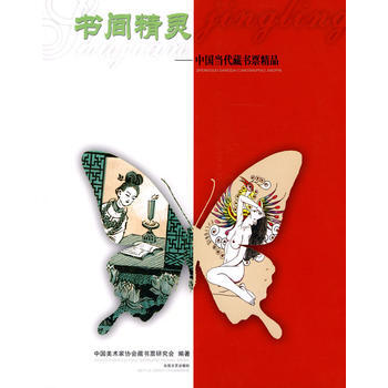 书简精灵——当代中国藏书票精品 中国美术家协会藏书票研究会 pdf epub mobi 电子书 下载