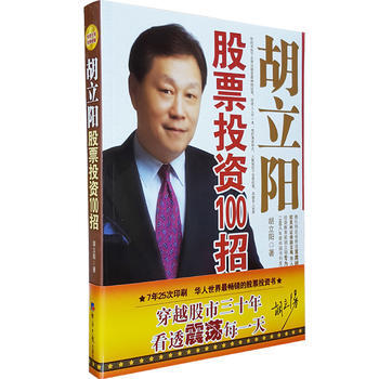 正版书籍 胡立阳股票投资100招 pdf epub mobi 下载