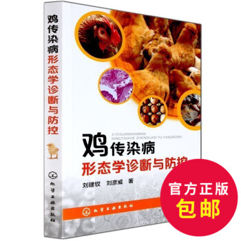 正版 鸡传染病形态学诊断与防控 鸡病防治治疗书科学养鸡指南 养鸡技术大全 蛋鸡土鸡山鸡 养 pdf epub mobi 下载