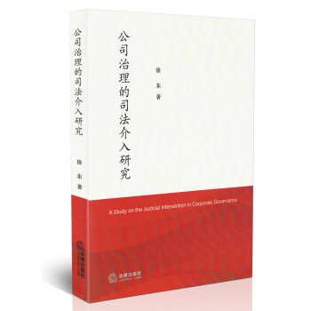 QB正版現貨 公司治理的司法介入研究 徐東著 法律齣版社9787511890238