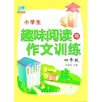田荣俊阅读《小学生趣味阅读与作文训练四4年级》田荣俊 主编 上海远东出版社 pdf epub mobi 下载