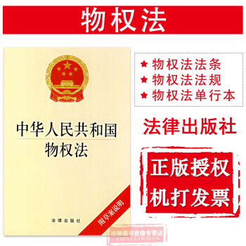 正版 可批量訂購 提供正規發票 中華人民共和國物權法 物權法法規 物權法單行本 物權法法條 pdf epub mobi 下载