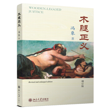 正版 木腿正義 增訂版 馮象 鞦菊的睏惑 織女星文明 法律與文學 法律雜文 訪談文章 西洋 pdf epub mobi 下载