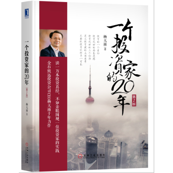 全新正版 一个投资家的20年（第2版） 杨天南 指数基金投资指南金融书籍聪明的投资者时间的玫瑰 pdf epub mobi 下载