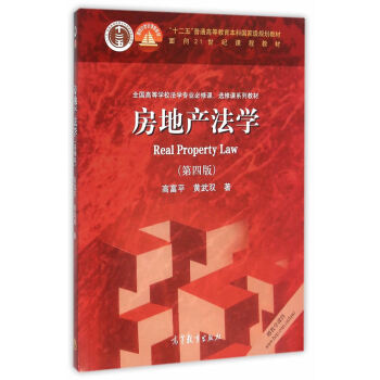 正版 房地産法學 第四版第4版 高富平 黃武雙 房地産法律教材 房地産法學北大 97870 pdf epub mobi 下载