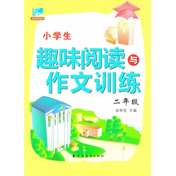 田榮俊閱讀《小學生趣味閱讀與作文訓練二2年級》田榮俊 主編 上海遠東齣版社 pdf epub mobi 下载