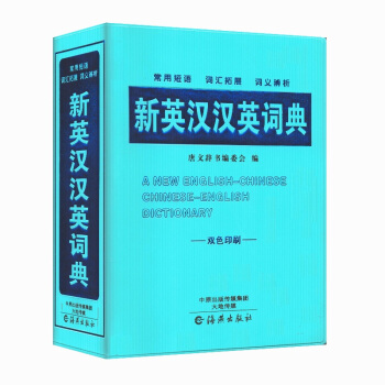 《新英漢漢英詞典》雙色印刷 常用短語 詞匯拓展 詞義辨析 唐文辭書編委會 編 海燕齣版社 pdf epub mobi 下载