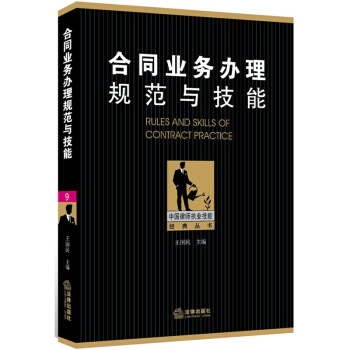 閤同業務辦理規範與技能 王國民 編/著 中國律師執業技能經典叢書 法律齣版社 2014年1 pdf epub mobi 下载