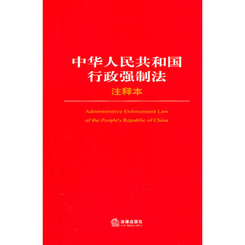 中华人民共和国行政强制法注释本 法律出版社法规中心