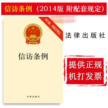 正版 可批量訂購 提供正規發票 信訪條例（2014版 附配套規定） 信訪工作 國土資源信訪 pdf epub mobi 下载
