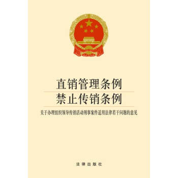正版 可批量订购 提供正规发票 直销管理条例 禁止传销条例 关于办理组织领导传销活动刑事案