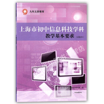 正版 上海市初中信息科技学科 教学基本要求 试验本 上海教育出版社 上海初中教材 九年义务 pdf epub mobi 电子书 下载