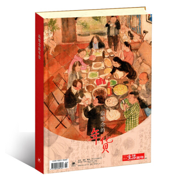 精装版年货特辑三联生活周刊杂志想念的年货2016-2017年增刊中国传统美食过年习俗年俗食