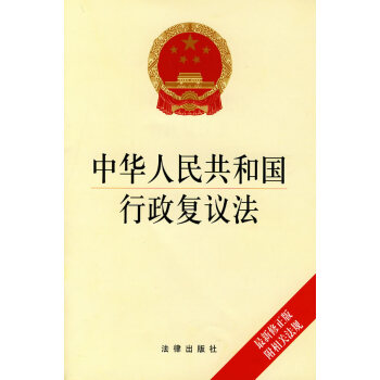 中華人民共和國行政復議法(2009修正版 附相關法規) 齣版社:法律