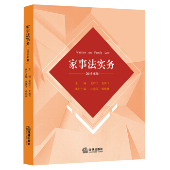 傢事法實務（2016年捲） 龍翼飛，夏吟蘭主編 法律齣版社 pdf epub mobi 下载