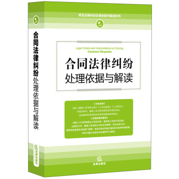 正版 合同法律纠纷处理依据与解读(新修订版)合同纠纷 法律出版社