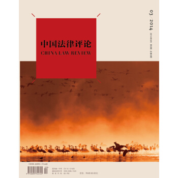 中國法律評論 2014年第3輯 總第3輯 《中國法律評論》編輯部 pdf epub mobi 下载