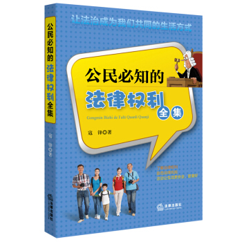 公民必知的法律權利全集 寇鋒 pdf epub mobi 下载