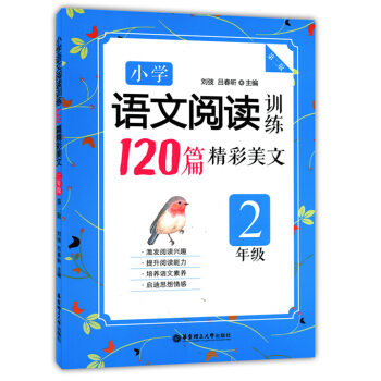小學語文閱讀訓練120篇精彩美文 2年級/二年級 第二版 華東理工大學齣版社 pdf epub mobi 下载
