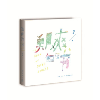 正版书籍 郑爽的书 pdf epub mobi 下载