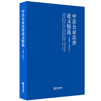 中法公證法律論文精選 2001-2016 上海中法公證法律交流培訓中心 編 法律齣版社 pdf epub mobi 下载