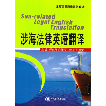 涉海法律英語翻譯 /任東升 主編 pdf epub mobi 下载