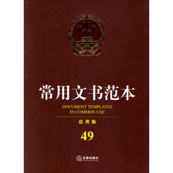 常用文書範本(應用版) 中華人民共和國分類法典 法律齣版社 2015年1月