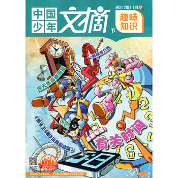中国少年文摘杂志 趣味知识 2017年11月下【单】