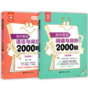 金英语 高中英语语法与词汇2000题+高中英语阅读与完形2000题 华东理工大学出版社 高 pdf epub mobi 下载