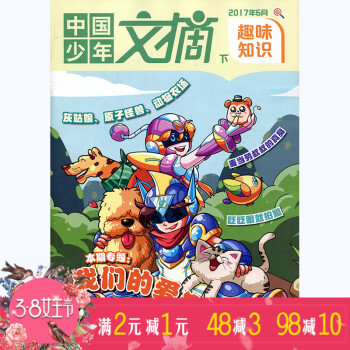 中国少年文摘杂志 趣味知识 2017年6月下 【单】 pdf epub mobi 下载
