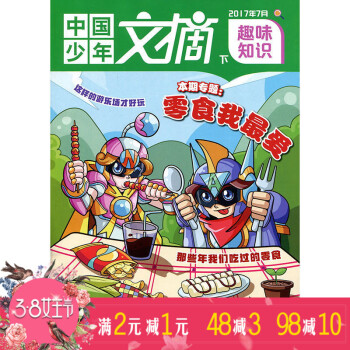 中国少年文摘杂志 趣味知识 2017年7月下【单】 pdf epub mobi 下载
