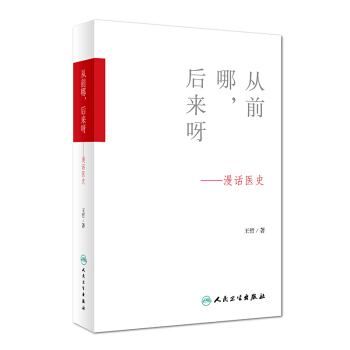 Z正版★从前哪，后来呀--漫话医史 王哲 著 9787117227865 2016年12月 pdf epub mobi 下载