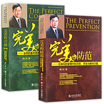 z现货正版完美的合同+完美的防范 合同的基本原理及审查与修改法律风险管理中的识别评估与解决 pdf epub mobi 下载