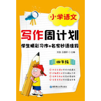 小学语文写作周计划 学生精彩习作+名家妙语佳段 4/四年级 刘弢编 华东理工23.88
