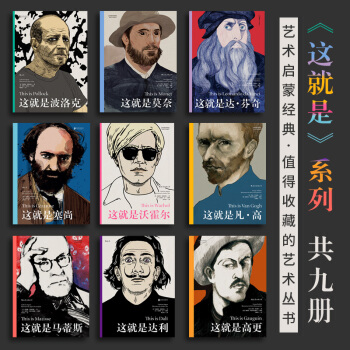 【后浪直营】这就是系列艺术家小传故事（9册套装）中小学生课外阅读书籍 pdf epub mobi 电子书 下载