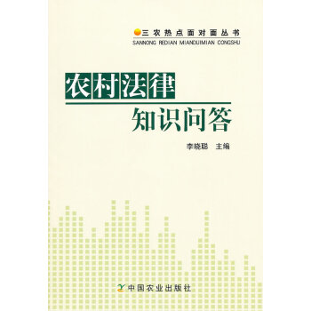 农村法律知识问答 李晓陪  中国农业出版社 9787109160897