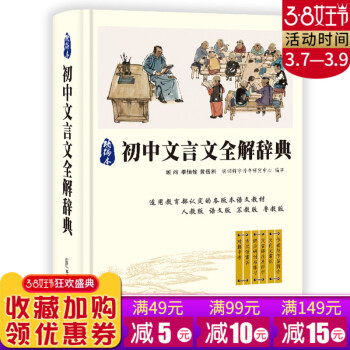 【初中文言文全解辞典】新编 正版 华语教学出版社 文言文全解初中 初中文言文全解一通 人教 pdf epub mobi 电子书 下载