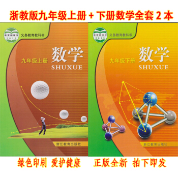 正版2017九年级上下册数学书全套2浙教版数学9上下课浙江教育出版社九年级数学全套教材学生