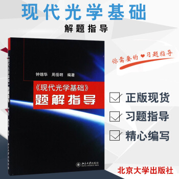 ZJ正版 現代光學基礎題解指導 鍾锡華,周嶽明 編著新華書店暢銷書籍圖書 教材 徵訂教材