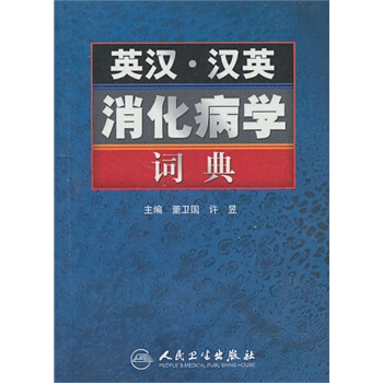 Z正版英汉.汉英消化病学词典 董卫国 等 9787117132473 人卫 pdf epub mobi 下载
