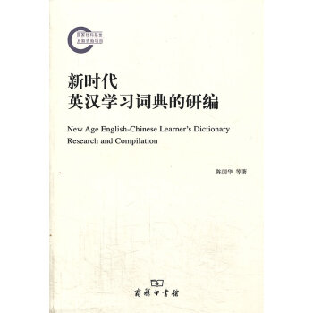ZJ正版 新时代英汉学习词典的研编 陈国华,田兵,熊文新新华书店畅销书籍图书 外语 英语 pdf epub mobi 下载