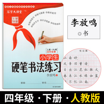 写字大课堂小学生硬笔书法练习四年级下册人教版笔墨先锋李放鸣小学生临摹字帖书法练习硬笔钢笔字 pdf epub mobi 下载
