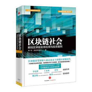 區塊鏈社會:解碼區塊鏈全球應用與投資案例 龔鳴 著 暴走恭親王龔鳴 誠意之作 中信齣版社圖書