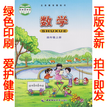 正版2018年西師大版小學數學課教材教科書4四年級上冊數學書 西師版小學數學四年級上冊 西