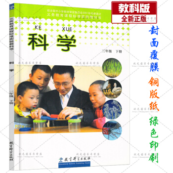 2018科学书三年级下册教材教科书教科版教育科学出版社小学3三年级下册科学书课人教版三年级 pdf epub mobi 电子书 下载