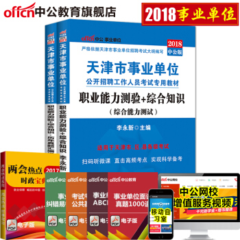 中公教育2018天津市事業單位考試用書 職業能力測驗+綜閤知識（教材+曆年真題）2本套 pdf epub mobi 下载