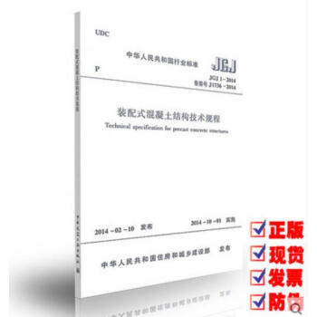 JGJ 1-2014 装配式混凝土结构技术规程