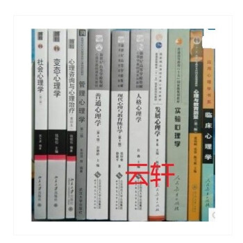 347應用心理學考研專碩11本 心理與教育測量 戴海琦+普通心理學 第4版+變態心理學 pdf epub mobi 電子書 下載