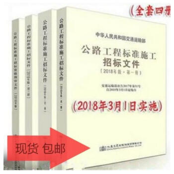 2018年版公路工程標準施工招標文件+公路工程招標文件預審文件 全套四本